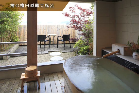 檜の楕円型露天風呂